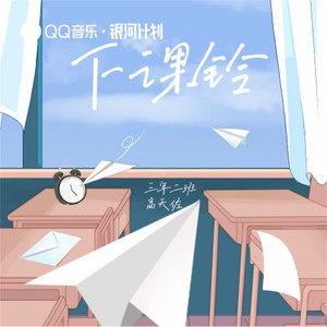 下课铃原唱是谁?(下课剧情介绍)