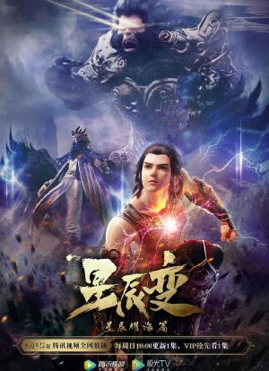 星辰变第三季讲什么?(星辰剧情介绍)