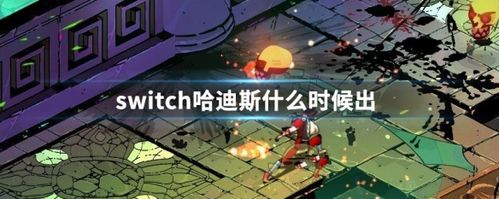 哈迪斯switch游戏时长?(switch剧情介绍)