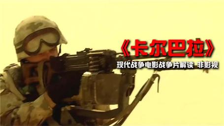 卡尔巴拉电影剧情?(et剧情介绍)