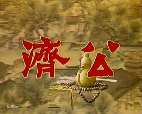济公83版总共多少集?(83剧情介绍)