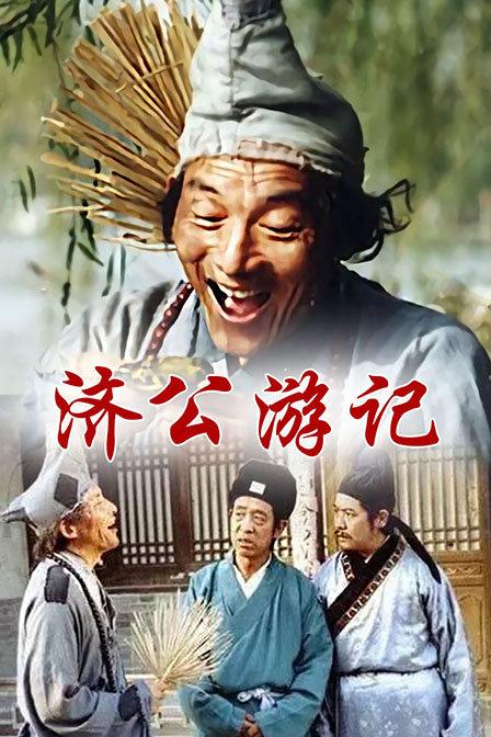 济公83版总共多少集?(83剧情介绍)