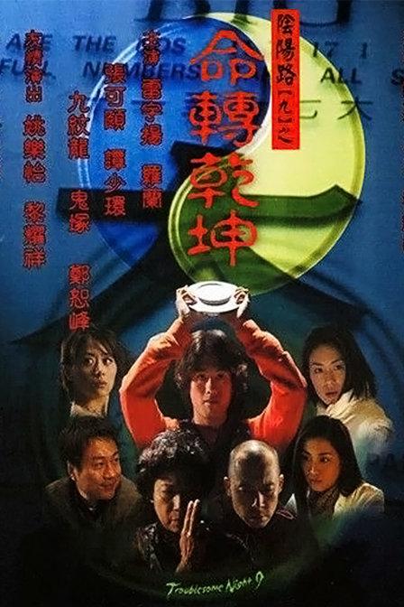 命转乾坤港剧剧情?(运气剧情介绍)