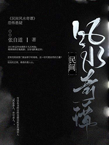 民间风水奇谭小说好看吗？（风水剧情介绍）