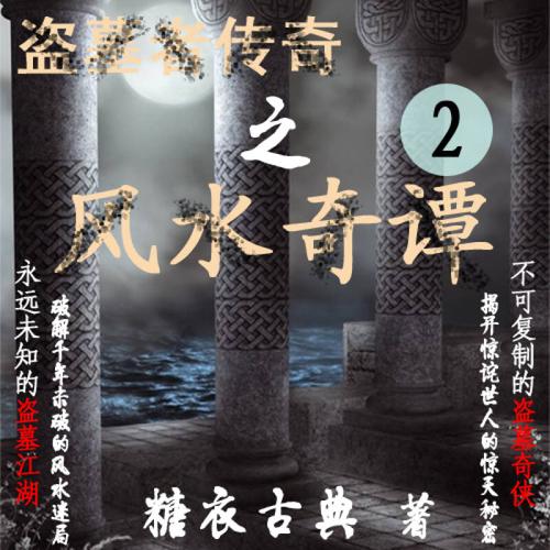 民间风水奇谭小说好看吗?(风水剧情介绍)