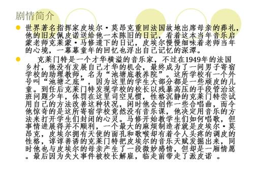 放牛班的春天剧情详细？（初春剧情介绍）