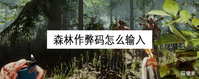 森林游戏作弊模式怎么关？（作弊剧情介绍）