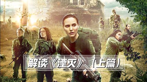 电影湮灭剧情分析,湮灭结局是什么意思?(《湮灭》剧情介绍)