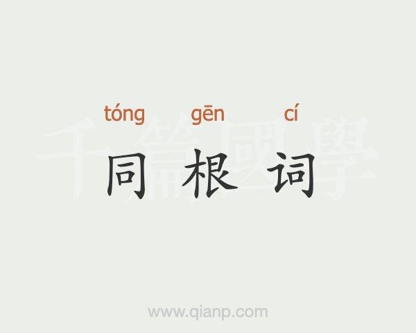 根可以组什么词语?(根剧情介绍)
