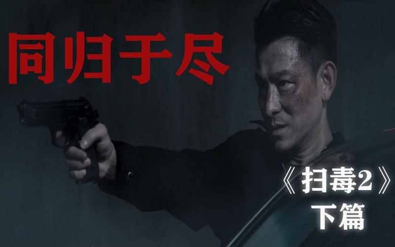 扫毒决战剧情详细解析？（决战 剧情介绍）