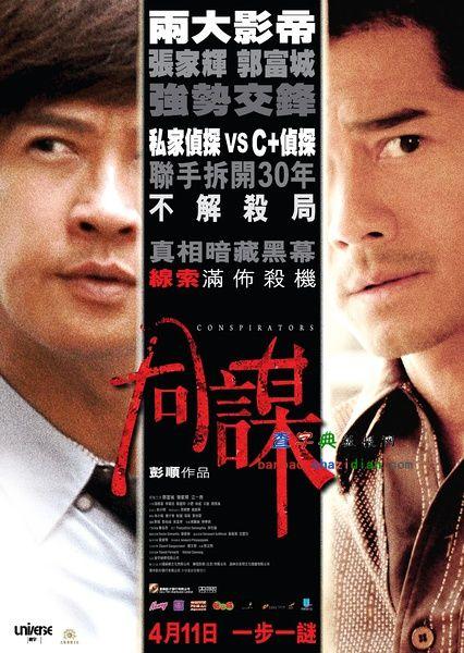 电影《同谋》和前面几部C+侦探和B+侦探有剧情上的关联吗?(同谋剧情介绍)