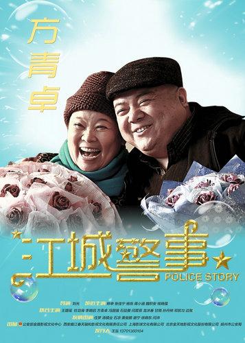 江城警事扶老太太哪一集?(扶剧情介绍)