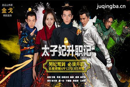 太子妃升职记一集多长时间？（太子剧情介绍）