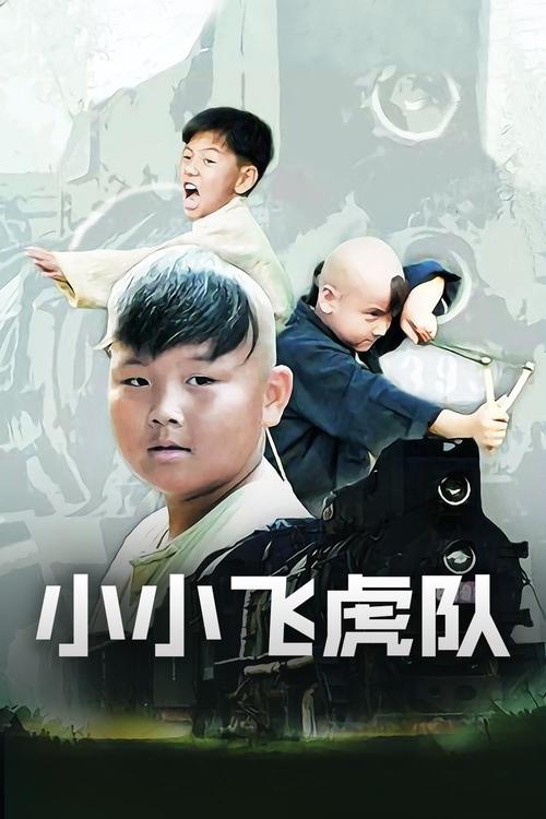 小小飞虎队剧情分集解析？（飞虎队 剧情介绍）