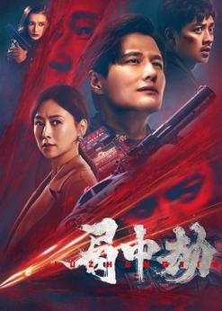 局中劫电影剧情详细分析?(老店剧情介绍)
