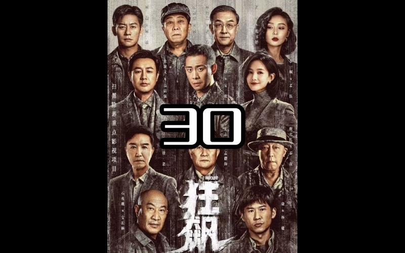 狂飙第三十集内容介绍?(30剧情介绍)