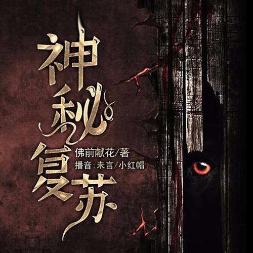 神秘复苏剧情介绍?(神秘剧情介绍)