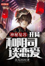 神秘复苏剧情介绍？（神秘剧情介绍）