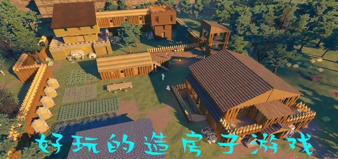 可以建房子的游戏有什么？（rct 剧情介绍）