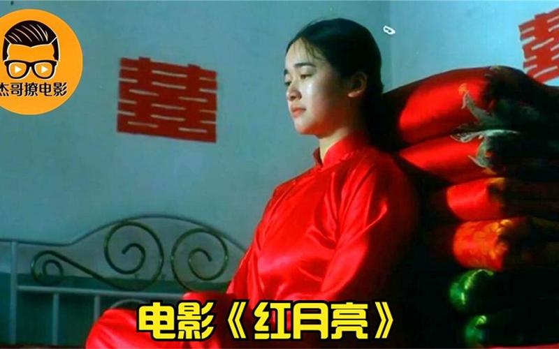 电影红月亮剧情详细介绍？（红色剧情介绍介绍）