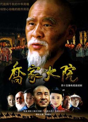 乔家大院讲的是什么?(乔家大院剧情详细剧情介绍)