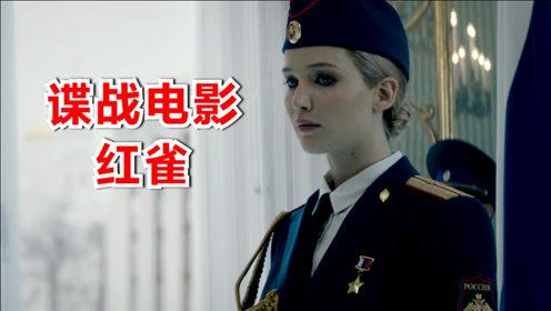 红雀电影中的内鬼是谁?(红雀剧情介绍 剧情简介)