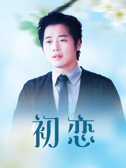 骑自行车撞到初恋是什么电视剧？（初恋剧情分集剧情介绍）