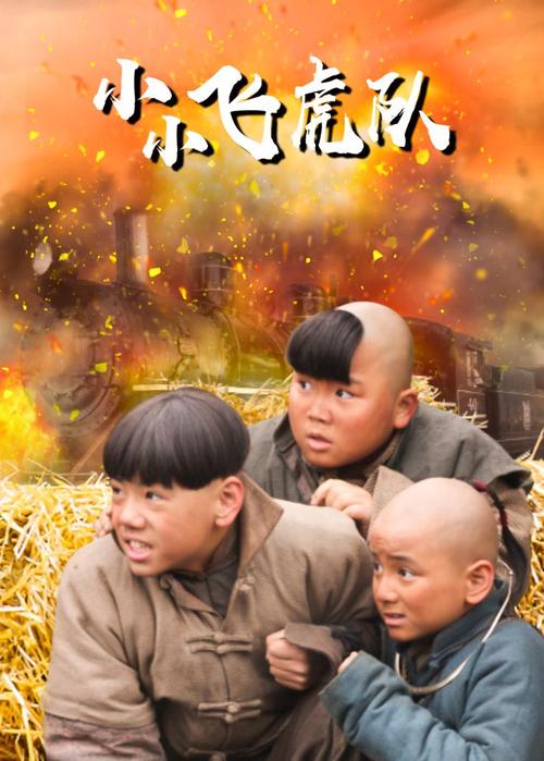 小小飞虎队剧情分集解析?(飞虎队分集介绍剧情介绍)