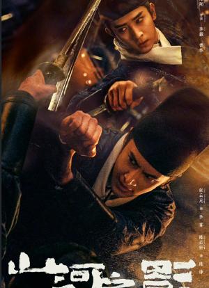 山河之影一共多少集?(电影影剧情介绍介绍)