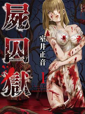 类似尸山狱的电影?(尸囚狱介绍剧情介绍)