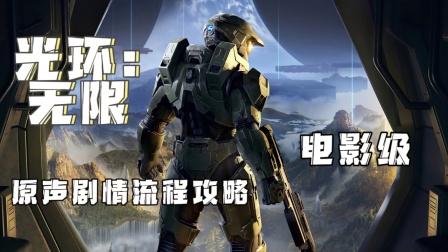 光环无限剧情多长?(分钟光晕剧情介绍)