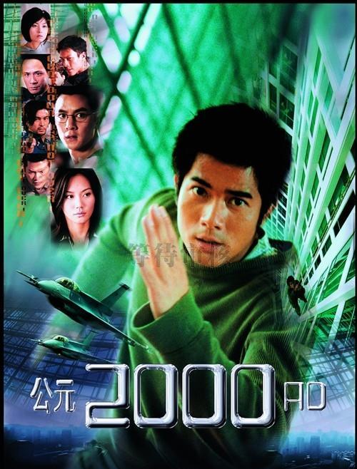 2000年叫什么年?(公元2000剧情介绍)