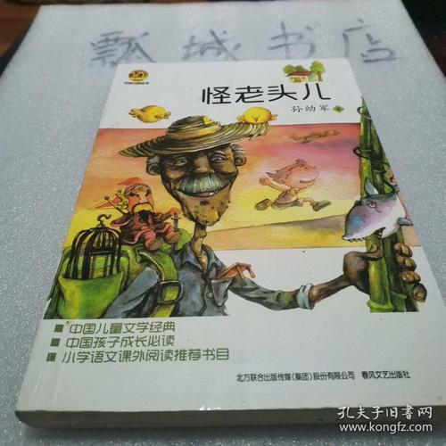怪老头这本书曾获得什么?(怪老头 剧情介绍)