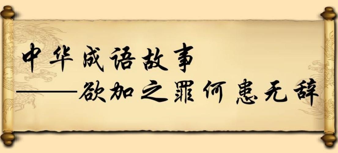 欲加之罪何患无辞是什么意思?(罪欲剧情介绍)