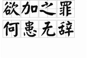 欲加之罪何患无辞是什么意思?(罪欲剧情介绍)