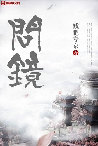 问镜剧情详细介绍?(问镜 剧情介绍)