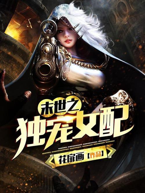 末世超级农场有女主吗？（末日农场剧情介绍）