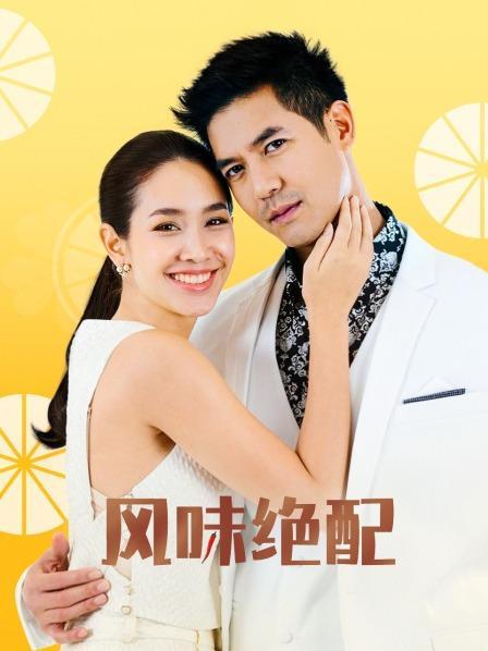 十部顶级宠妻泰剧?(风味绝配剧情介绍)