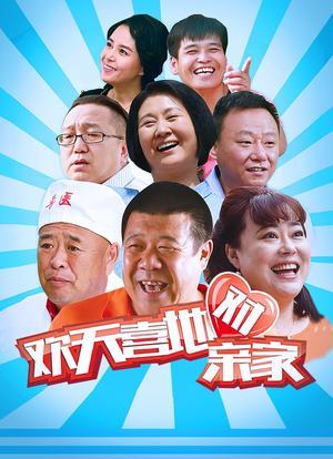 两亲家怎么称呼？（亲家分剧情介绍）