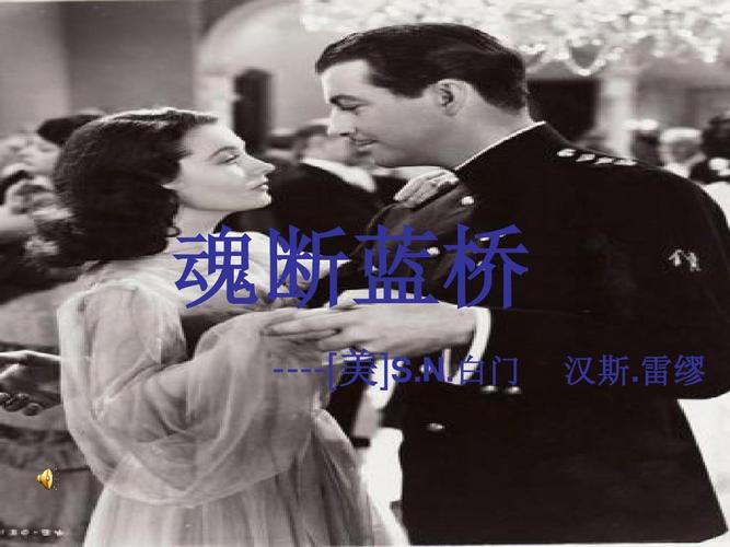 魂断蓝桥的结局怎样?(蓝桥会剧情介绍)