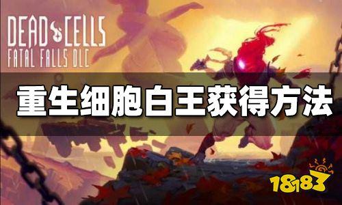 重生细胞白王获取条件?(白王剧情介绍)