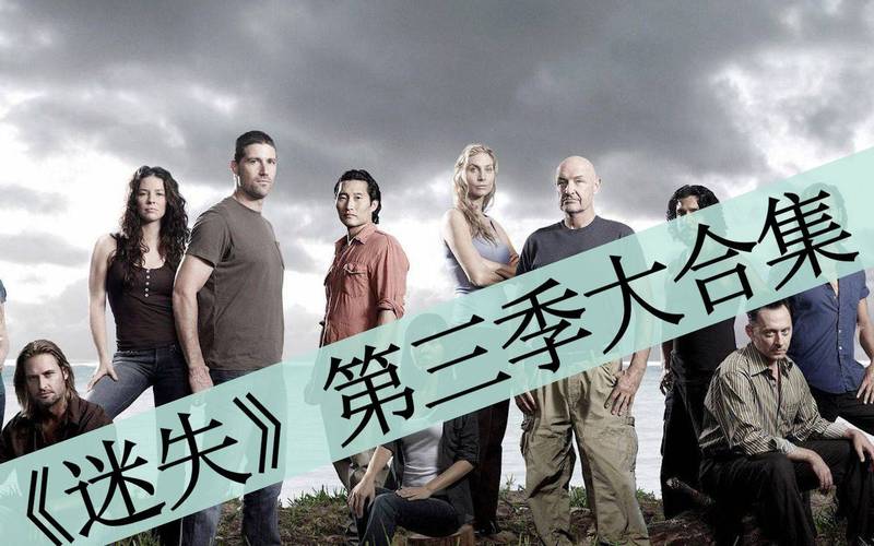 迷失第三季剧情解说?(迷失 全剧情介绍)
