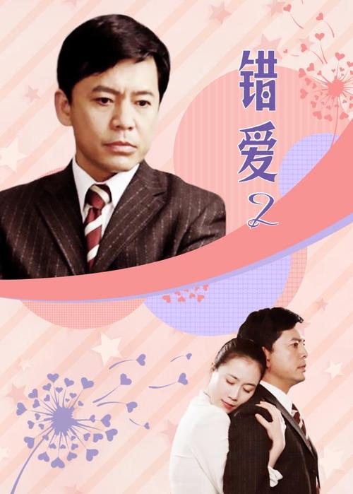电视剧错爱剧情介绍哪儿有？（错爱剧情介绍1）