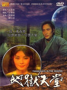地狱天堂女主角刘小瑛还演过什么?(地狱天堂剧情介绍)