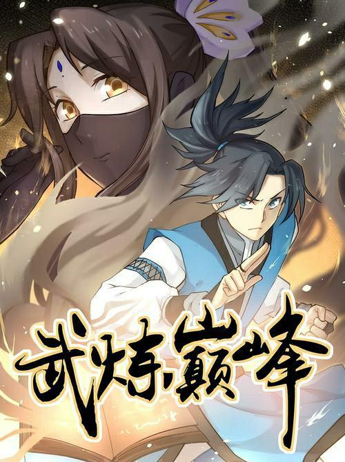 武炼巅峰开天境之上是什么?(颠峰之上剧情介绍)