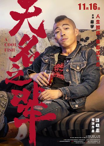无名之辈章宇的腿怎么被钉子弄的?(电影《老枪》剧情介绍)
