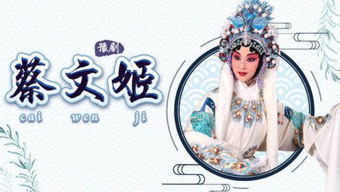 豫剧蔡文姬剧情详解？（豫剧蔡文姬剧情介绍）