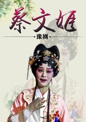 豫剧蔡文姬剧情详解?(豫剧蔡文姬剧情介绍)