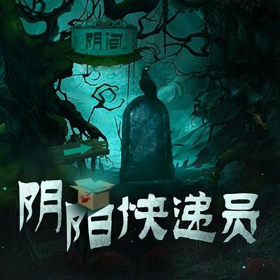 阴阳快递员结局什么意思?(命运速递 剧情介绍)