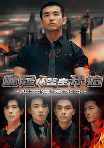 重生崛起从鉴宝开始总共多少集？（崛起分集剧情介绍）